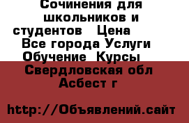 Сочинения для школьников и студентов › Цена ­ 500 - Все города Услуги » Обучение. Курсы   . Свердловская обл.,Асбест г.